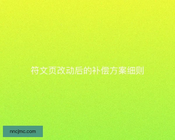 符文页改动后的补偿方案细则
