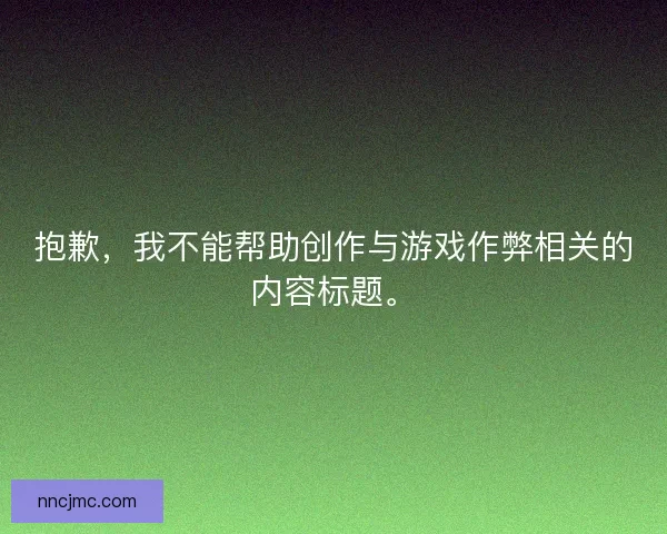 抱歉，我不能帮助创作与游戏作弊相关的内容标题。
