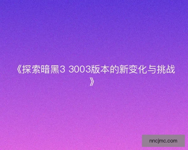 《探索暗黑3 3003版本的新变化与挑战》