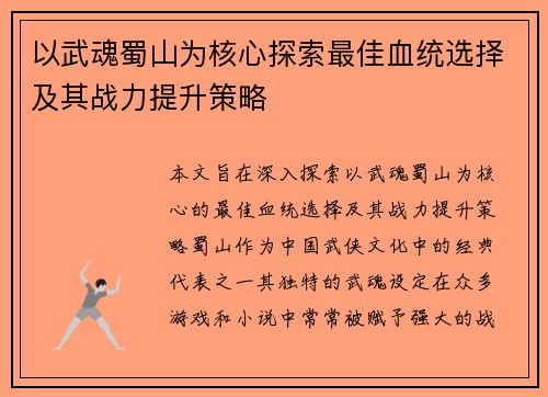 以武魂蜀山为核心探索最佳血统选择及其战力提升策略
