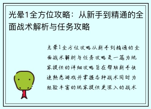 光晕1全方位攻略：从新手到精通的全面战术解析与任务攻略