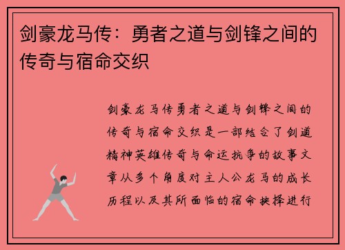 剑豪龙马传：勇者之道与剑锋之间的传奇与宿命交织