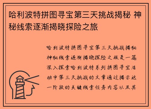 哈利波特拼图寻宝第三天挑战揭秘 神秘线索逐渐揭晓探险之旅