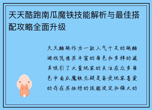 天天酷跑南瓜魔铁技能解析与最佳搭配攻略全面升级