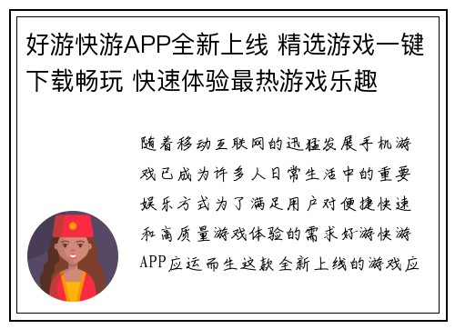 好游快游APP全新上线 精选游戏一键下载畅玩 快速体验最热游戏乐趣