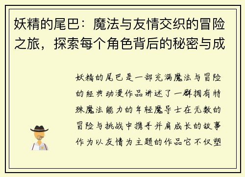 妖精的尾巴：魔法与友情交织的冒险之旅，探索每个角色背后的秘密与成长