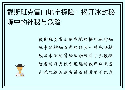 戴斯班克雪山地牢探险：揭开冰封秘境中的神秘与危险