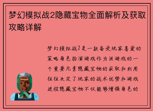 梦幻模拟战2隐藏宝物全面解析及获取攻略详解