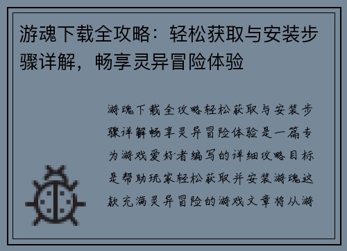 游魂下载全攻略：轻松获取与安装步骤详解，畅享灵异冒险体验