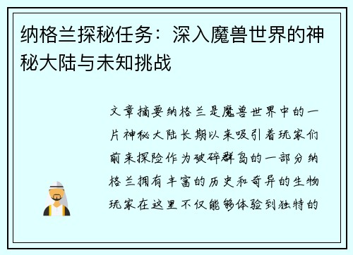 纳格兰探秘任务：深入魔兽世界的神秘大陆与未知挑战