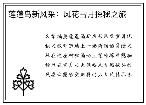 莲蓬岛新风采：风花雪月探秘之旅