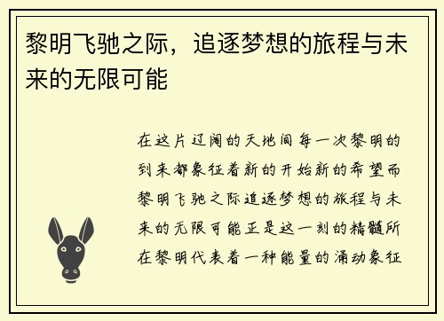 黎明飞驰之际，追逐梦想的旅程与未来的无限可能