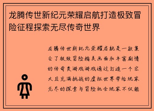 龙腾传世新纪元荣耀启航打造极致冒险征程探索无尽传奇世界